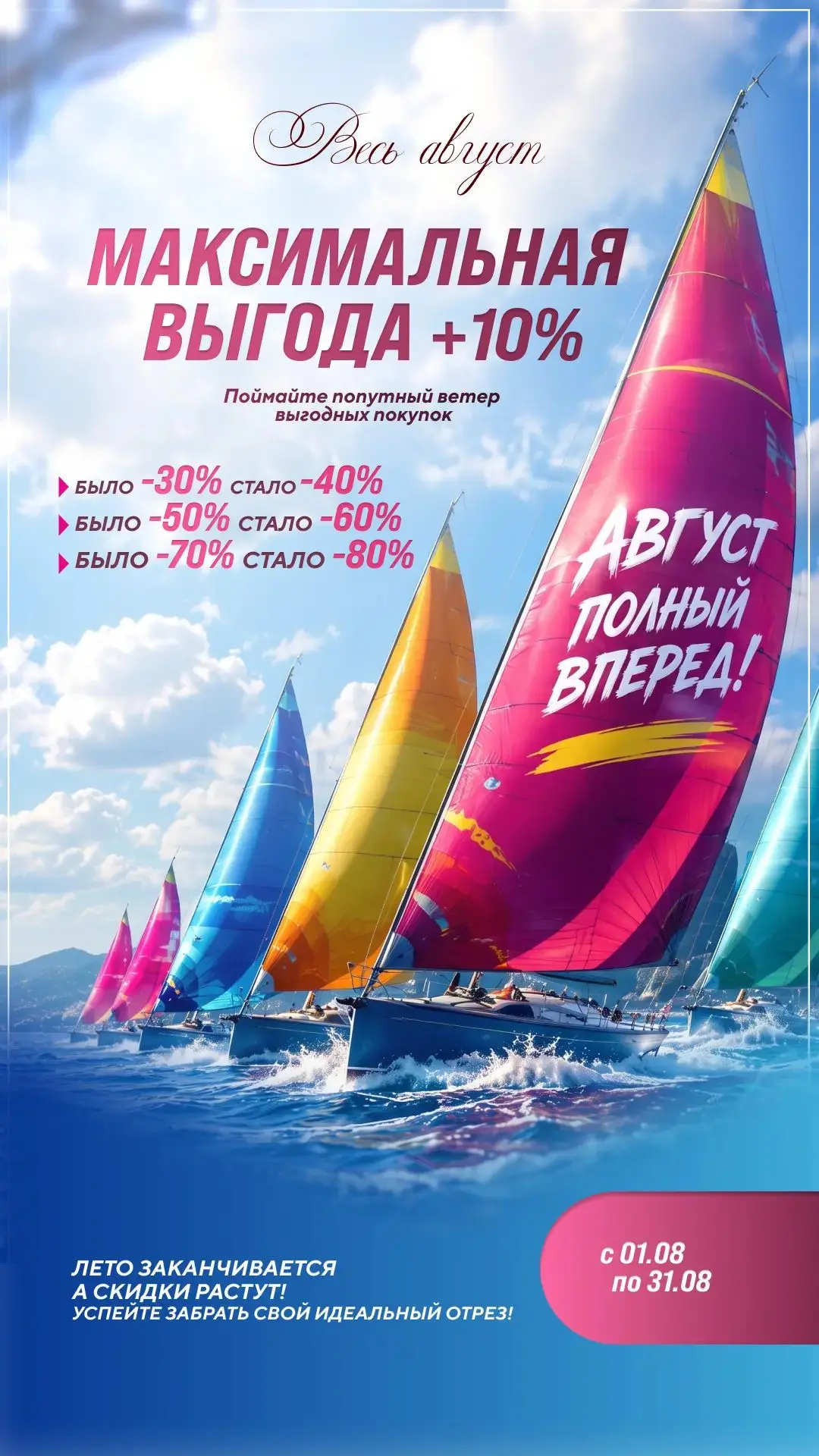 ⛵️ Август - время взять курс на максимальную выгоду!