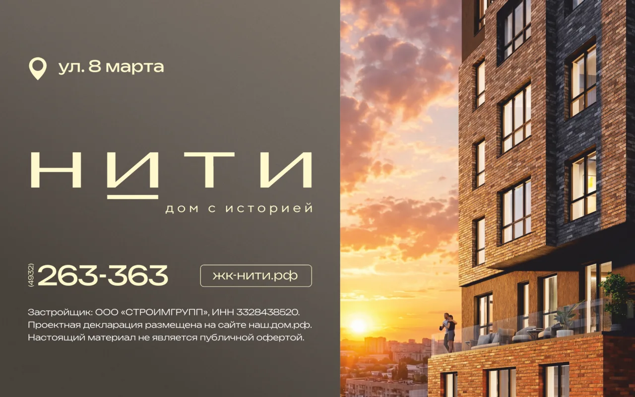 В центре Иванова стартовали продажи квартир в новом проекте «Нити. Дом с историей».