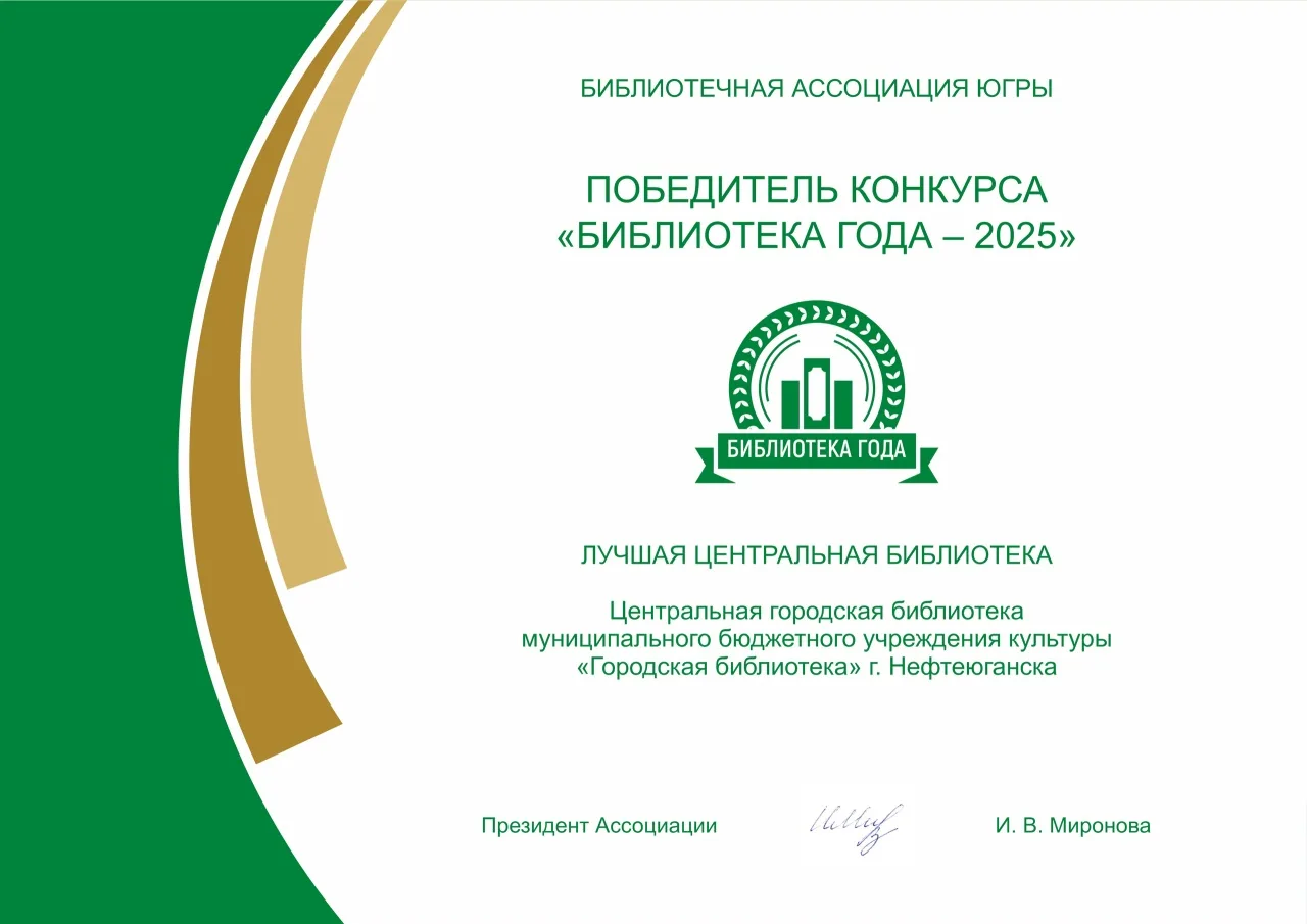 🏆 Нефтеюганская библиотека - «Библиотека года - 2025»! 🎉📚 Библиотечная ассоциация Юг...
