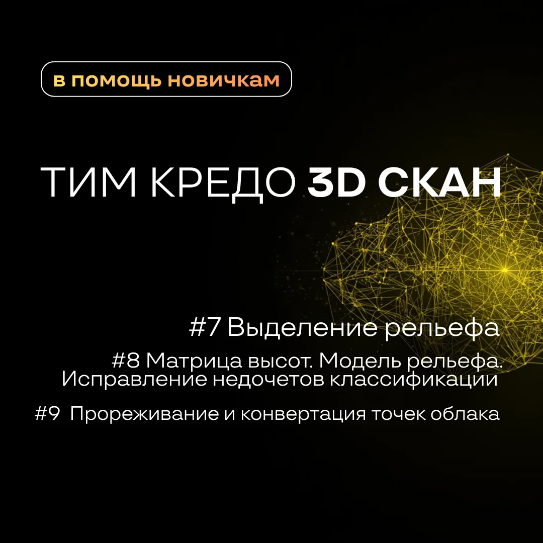 Продолжаем пополнять плейлисты для новичков, осваивающих ТИМ КРЕДО 3D СКАН. В небольших...
