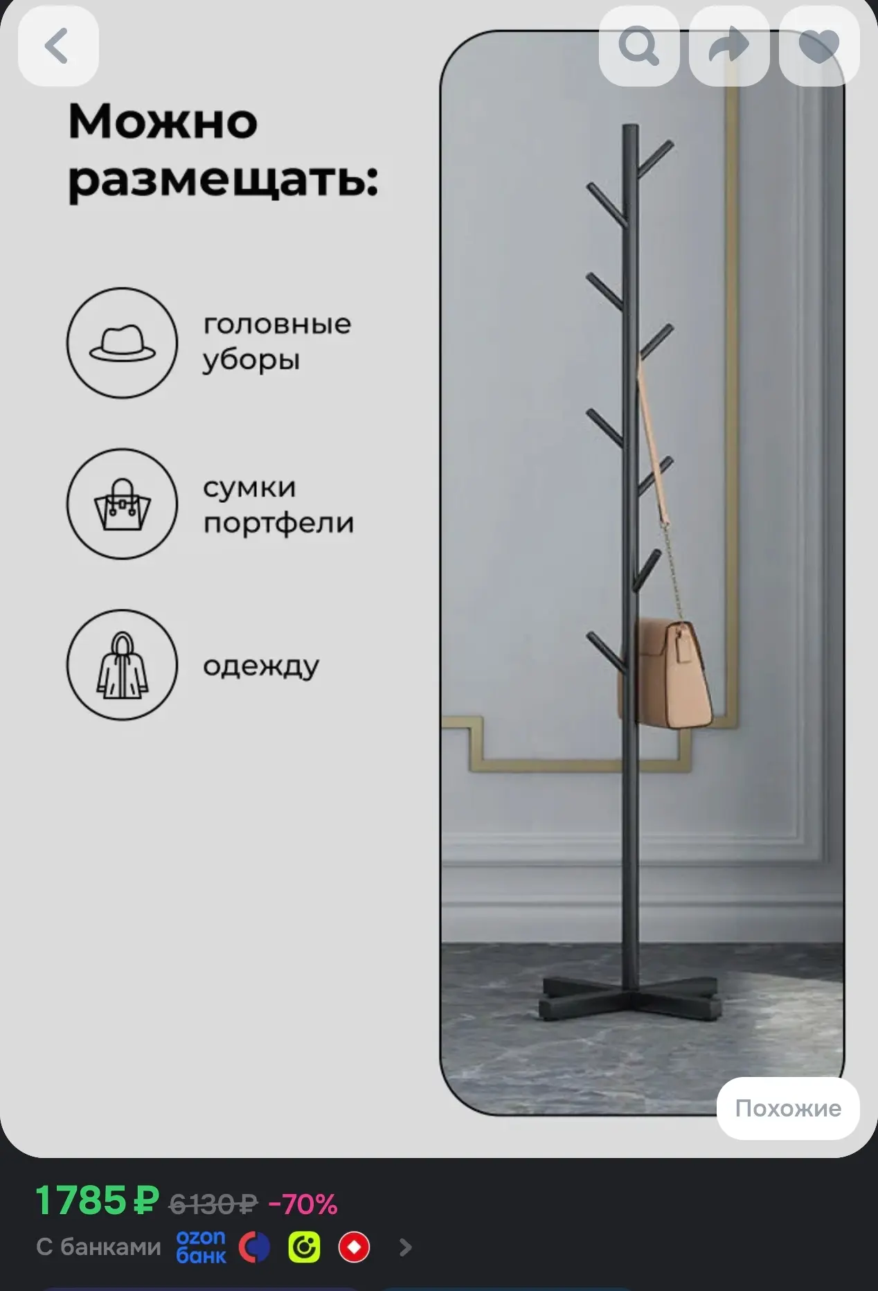 Вешалка напольная