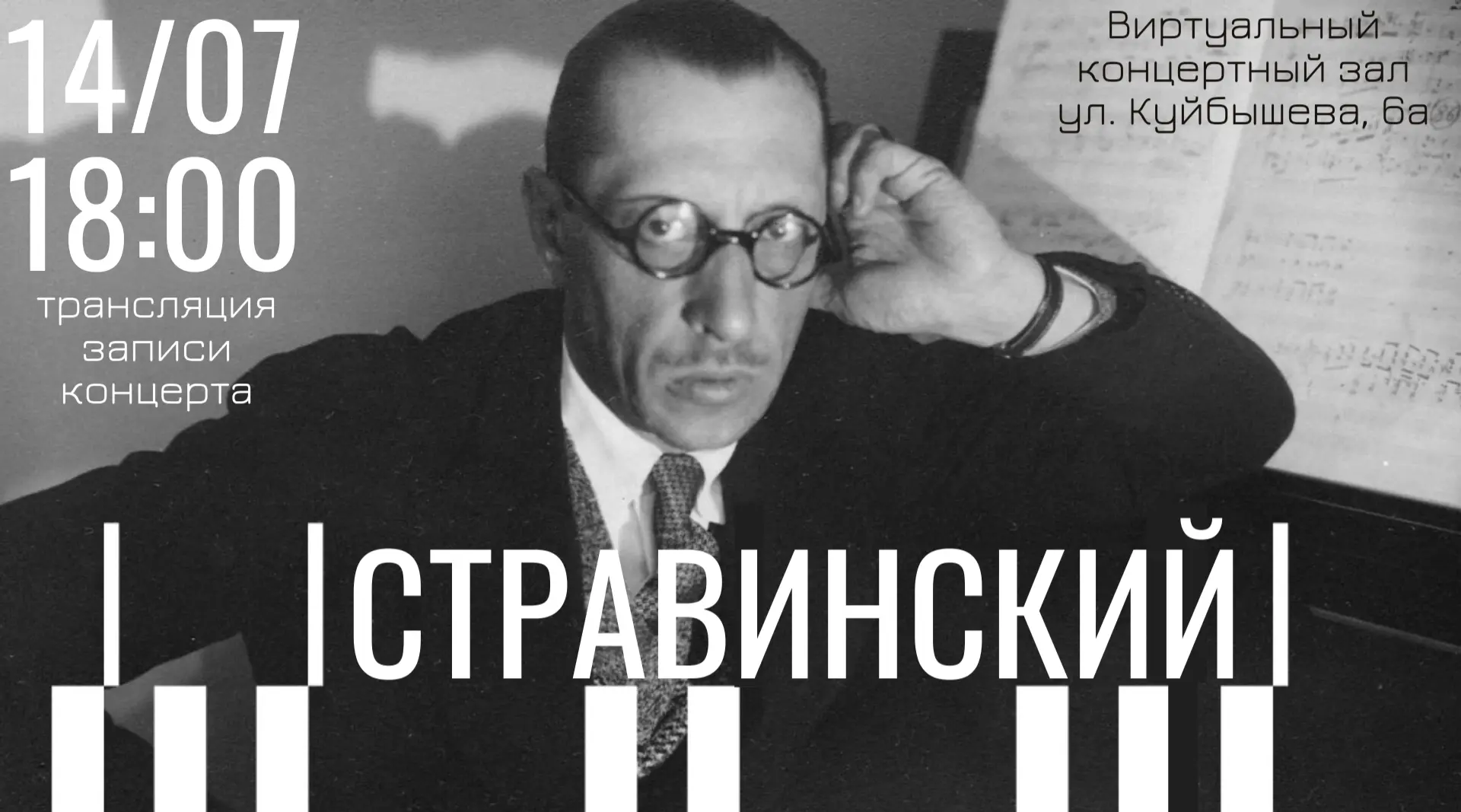 🎼Вечер с гением: Стравинский в виртуальном концертном зале!
Приглашаем 14 июля в 18.00 на встречу с