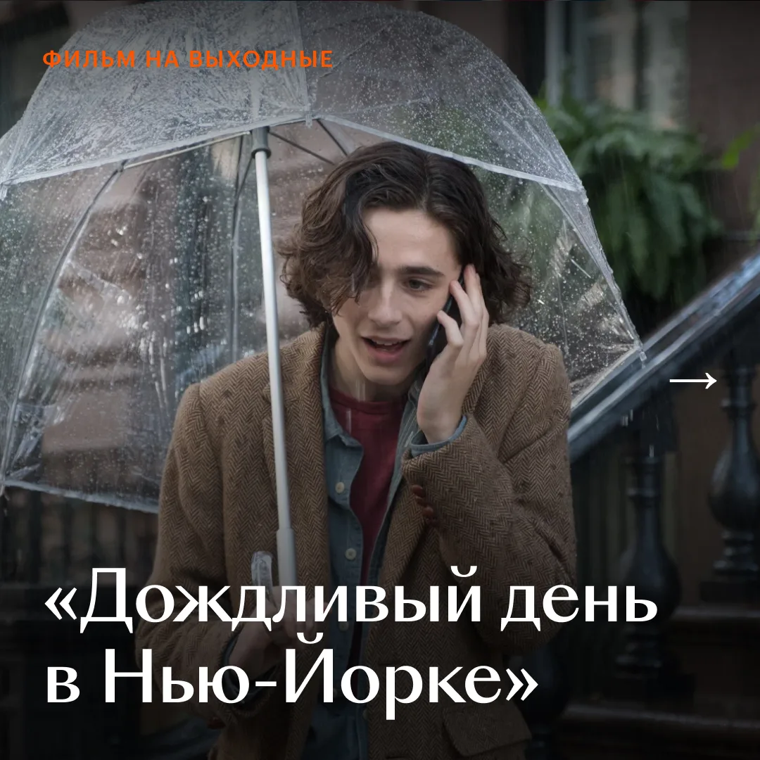 🍁 Осень диктует, что посмотреть: не спорим и включаем «Дождливый день в Нью-Йорке» — н...