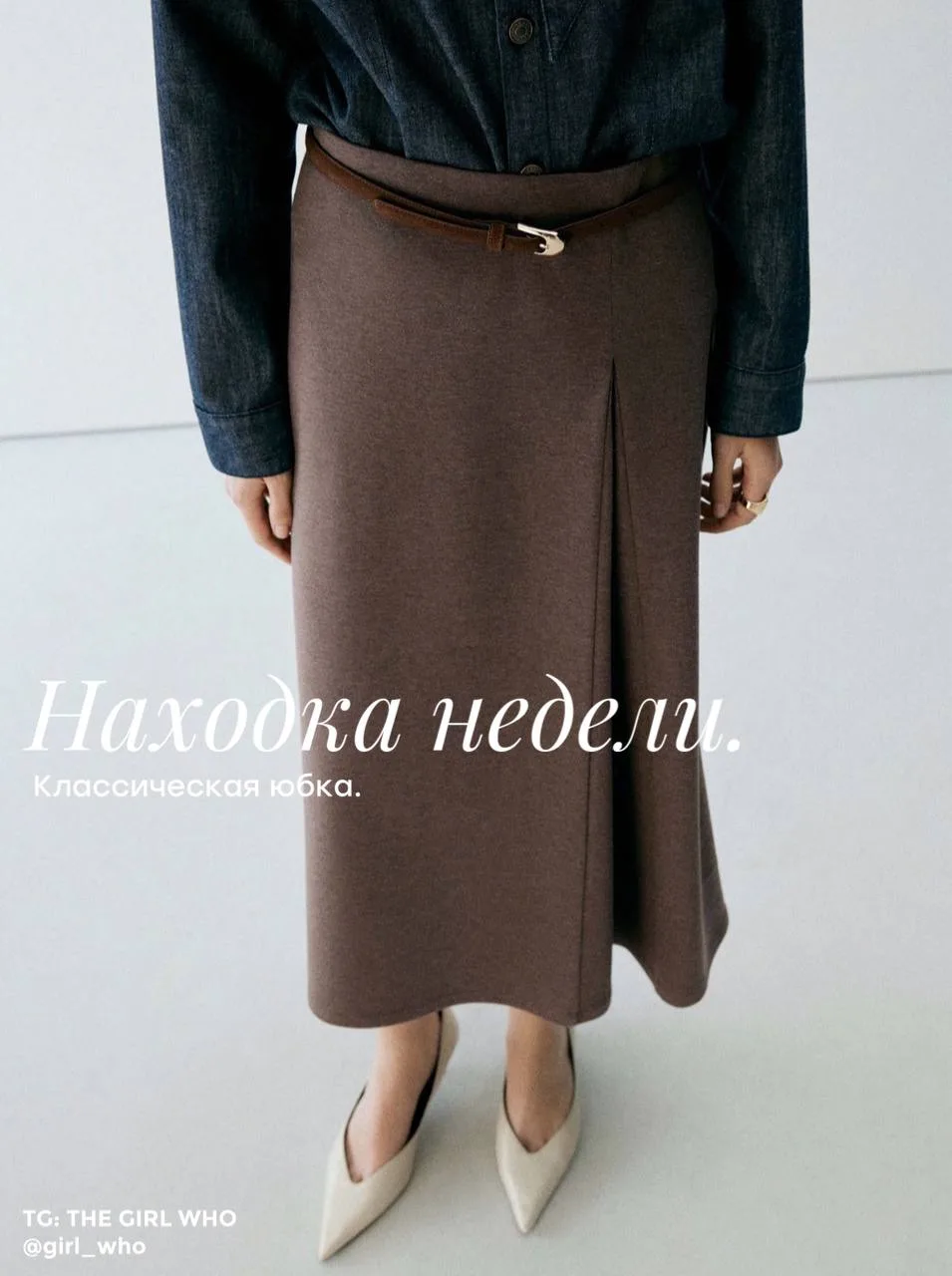 Эта юбка из Mango просто супер! Универсальная вещь, отлично вписывается в любой образ. ❤️