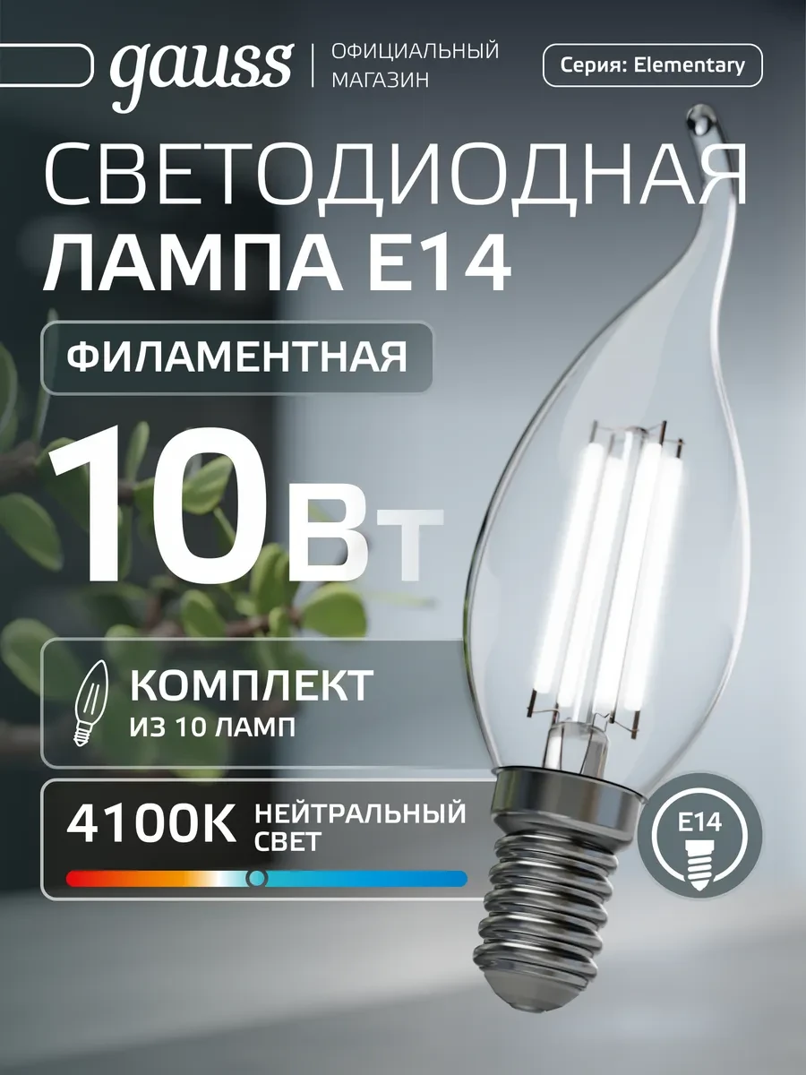 ⚡️ Лампа филаментная E14 свеча на ветру 10W 4100К 10шт, gauss