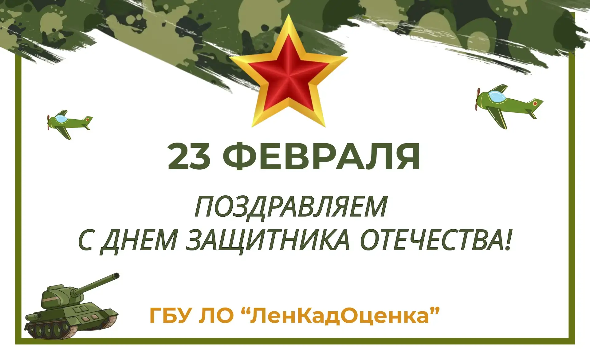 Уважаемые мужчины, поздравляем вас с Днем защитника Отечества!