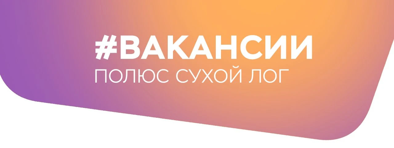 «Полюс Сухой Лог» приглашает на работу!