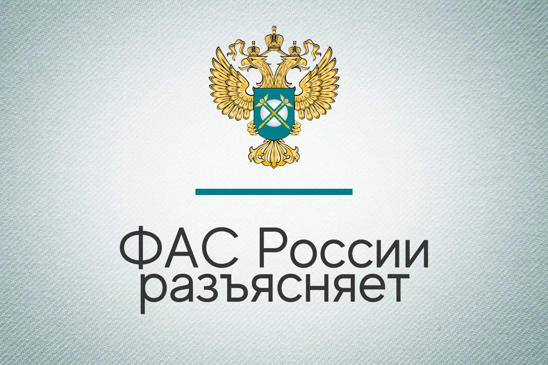 ✅ Практика ФАС по Закону N 44-ФЗ: какие ошибки отметила служба в обзорах за май 2026 года