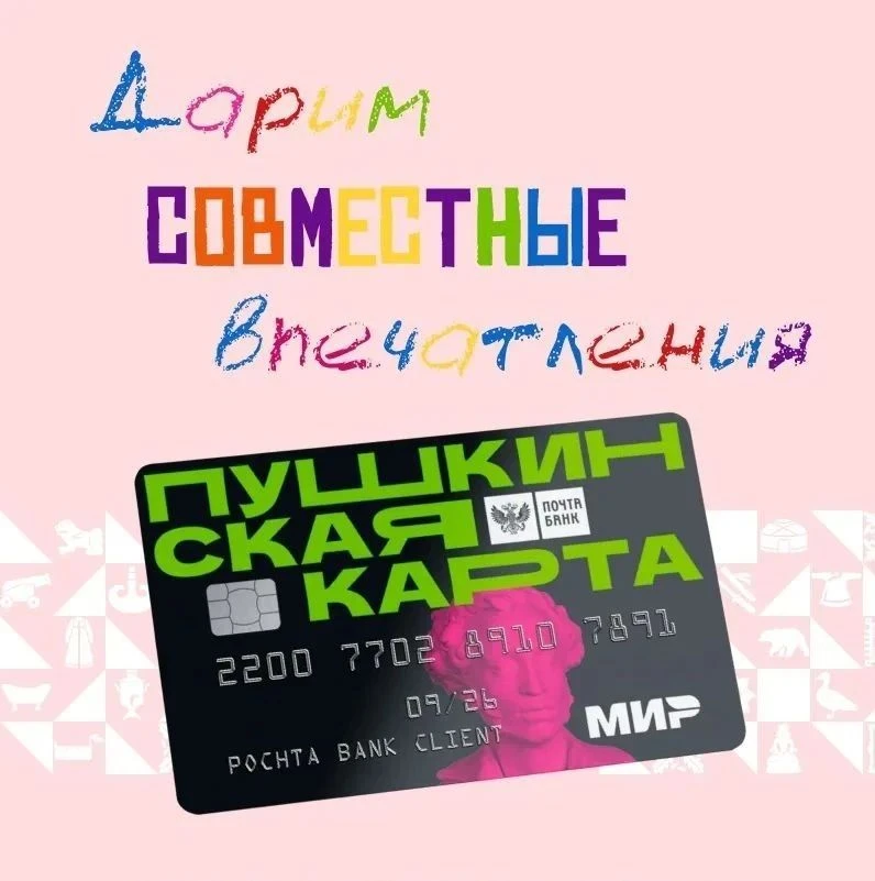 🫶🏻 Совместные впечатления — всегда ярче!
Этим летом держатели Пушкинской карты могут пригласить в 