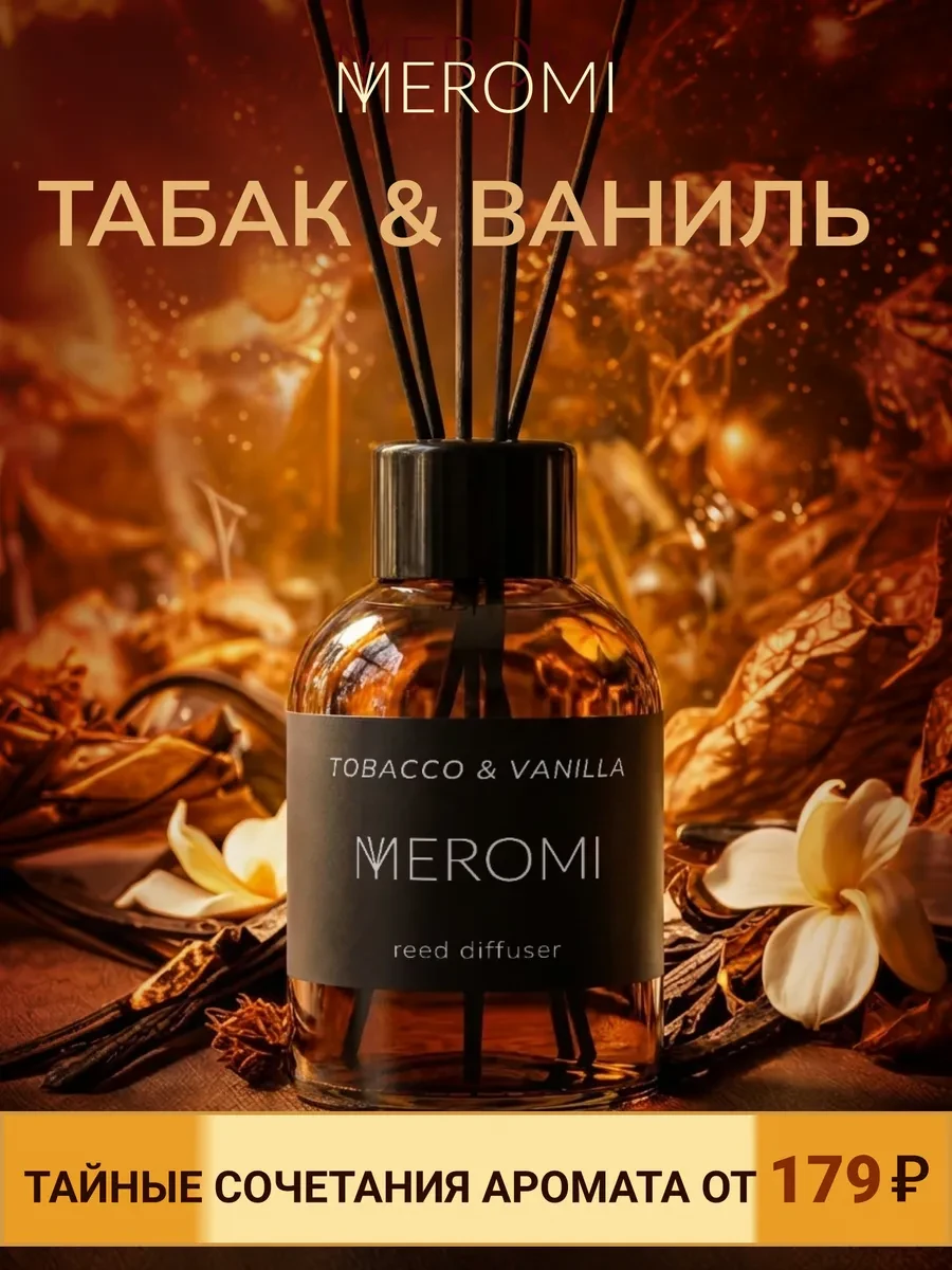 ⚡️ Диффузор для дома с фибровыми палочками ароматизатор, Meromi