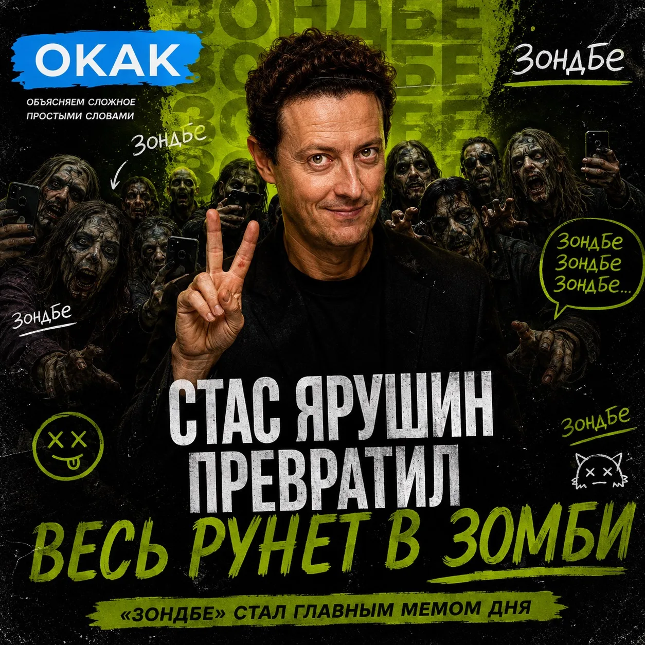 🧟 «ЗОНДБЕ» ЗАХВАТИЛ ИНТЕРНЕТ