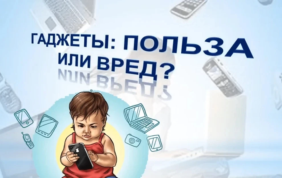 Гаджеты — наши лучшие друзья? Только если не перегибать! 📱

Смартфоны и планшеты повсюду: учёба, ра