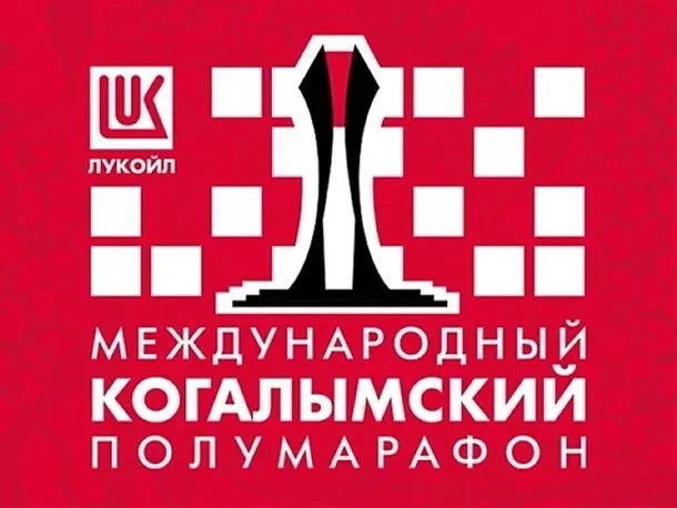 Международный Когалымский полумарафон.                                                 ...