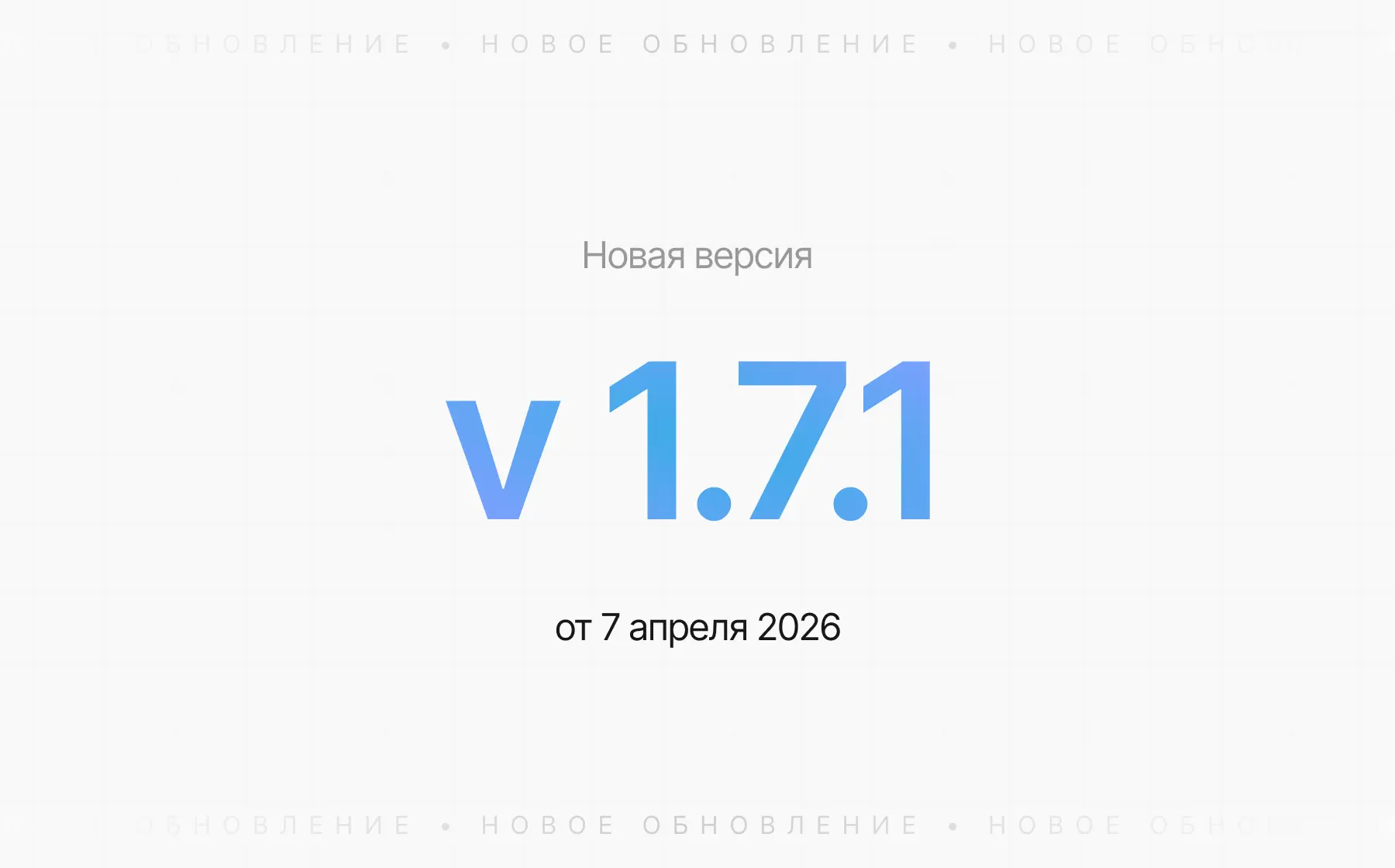 Обновление 1.7.1