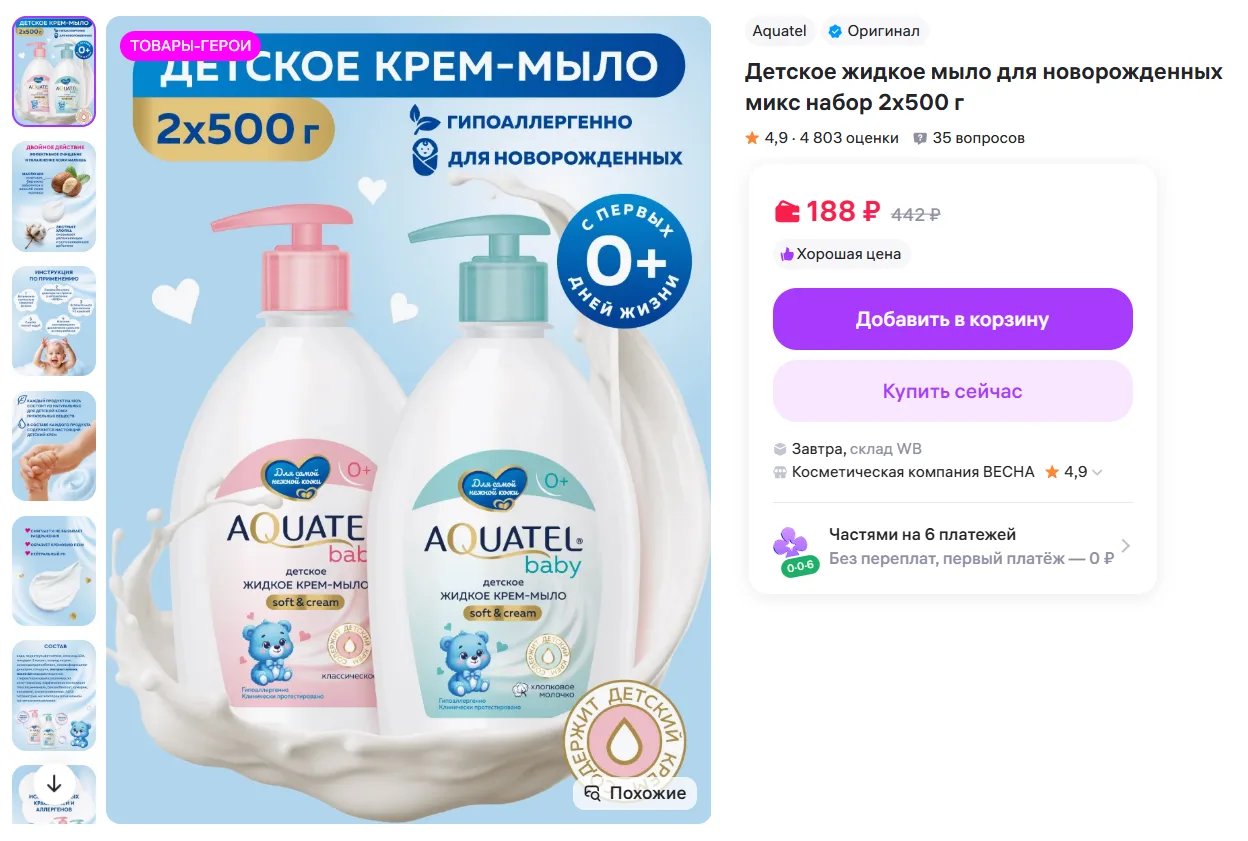 Aquatel Детское жидкое мыло для новорожденных микс набор 2х500 г за 188₽ - https://www....