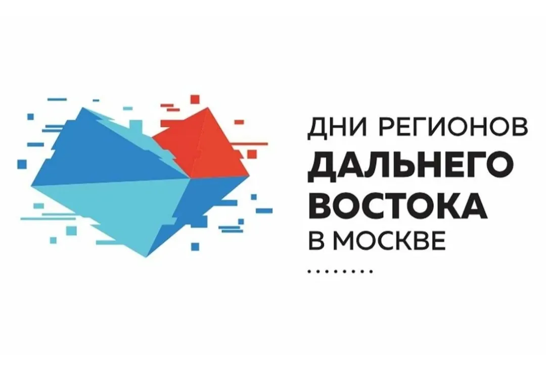 «Дни регионов Дальнего Востока в Москве» – это фестиваль, в рамках которого в разных ча...