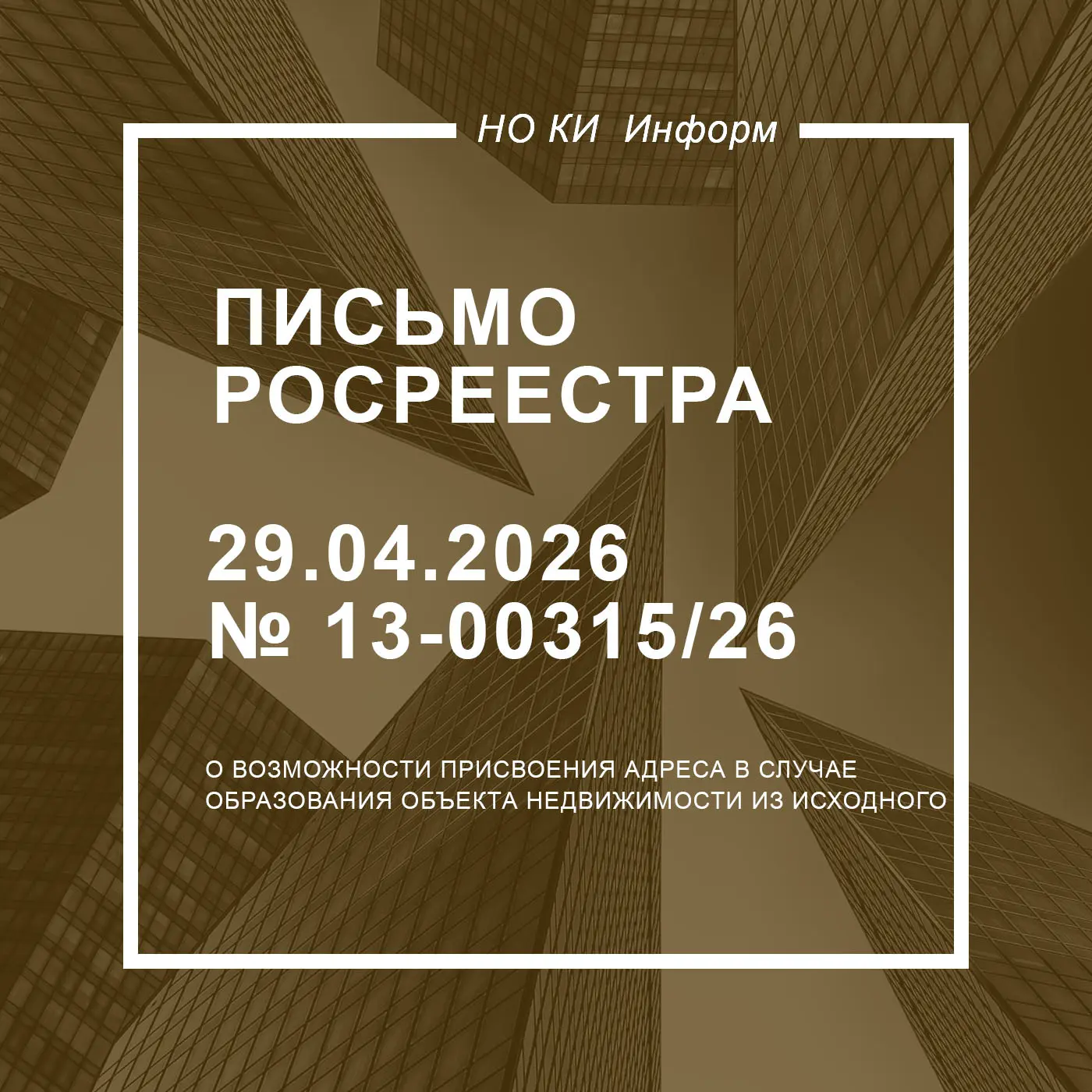 О возможности присвоения адреса в случае образования объекта недвижимости из исходного