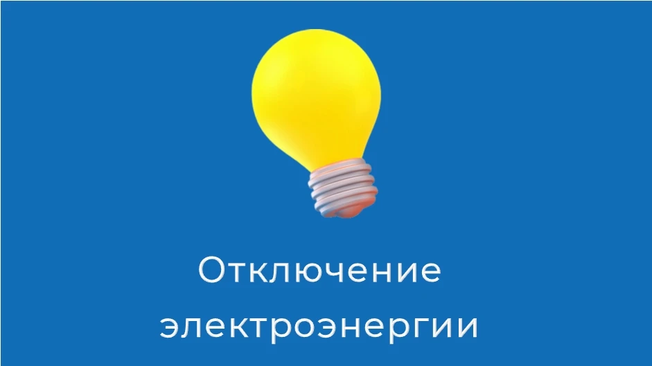 ⚡Внимание! Плановое отключение электроэнергии: