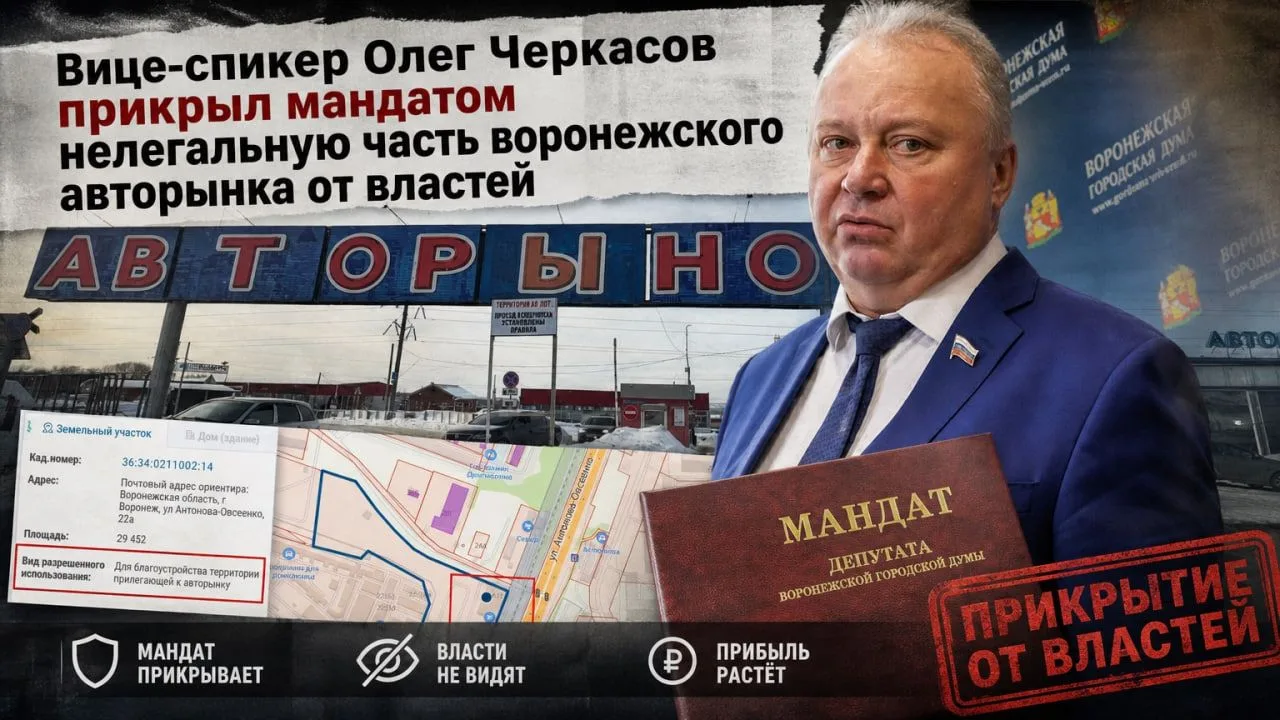 Вице-спикер Олег Черкасов прикрыл мандатом нелегальную часть воронежского авторынка от ...