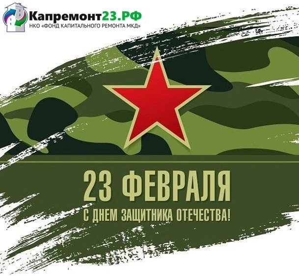 Дорогие друзья!    Коллектив Фонда поздравляет вас с Днем защитника Отечества!    23 февраля – празд