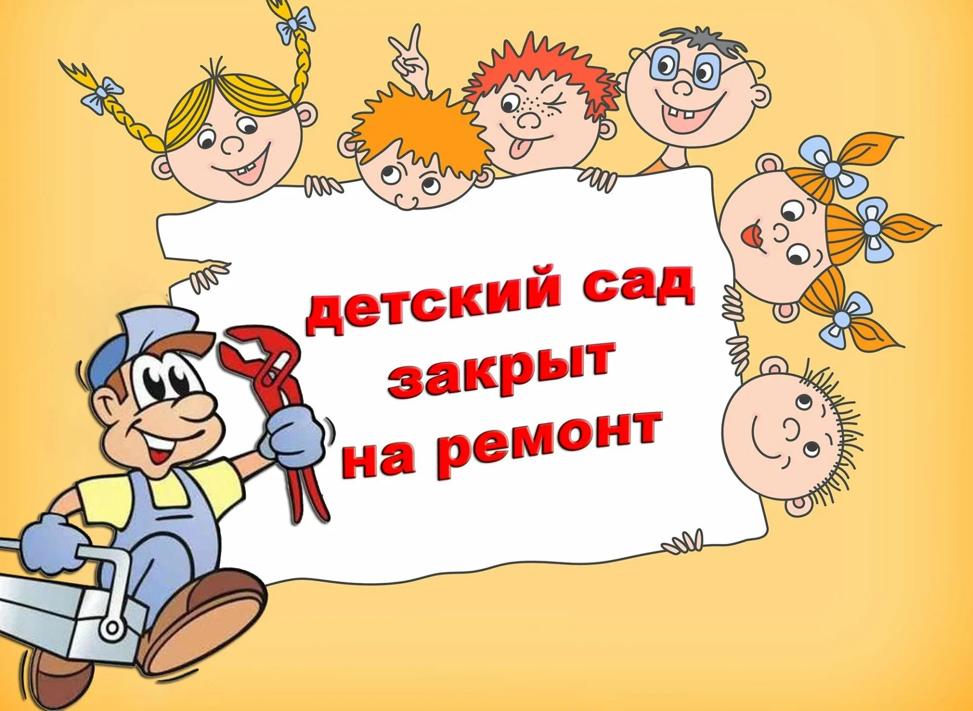 ‼Уважаемые родители !‼

С 6 июля по 17 июля 2026 г. наш детский сад закрыт на косметический ремонт. 