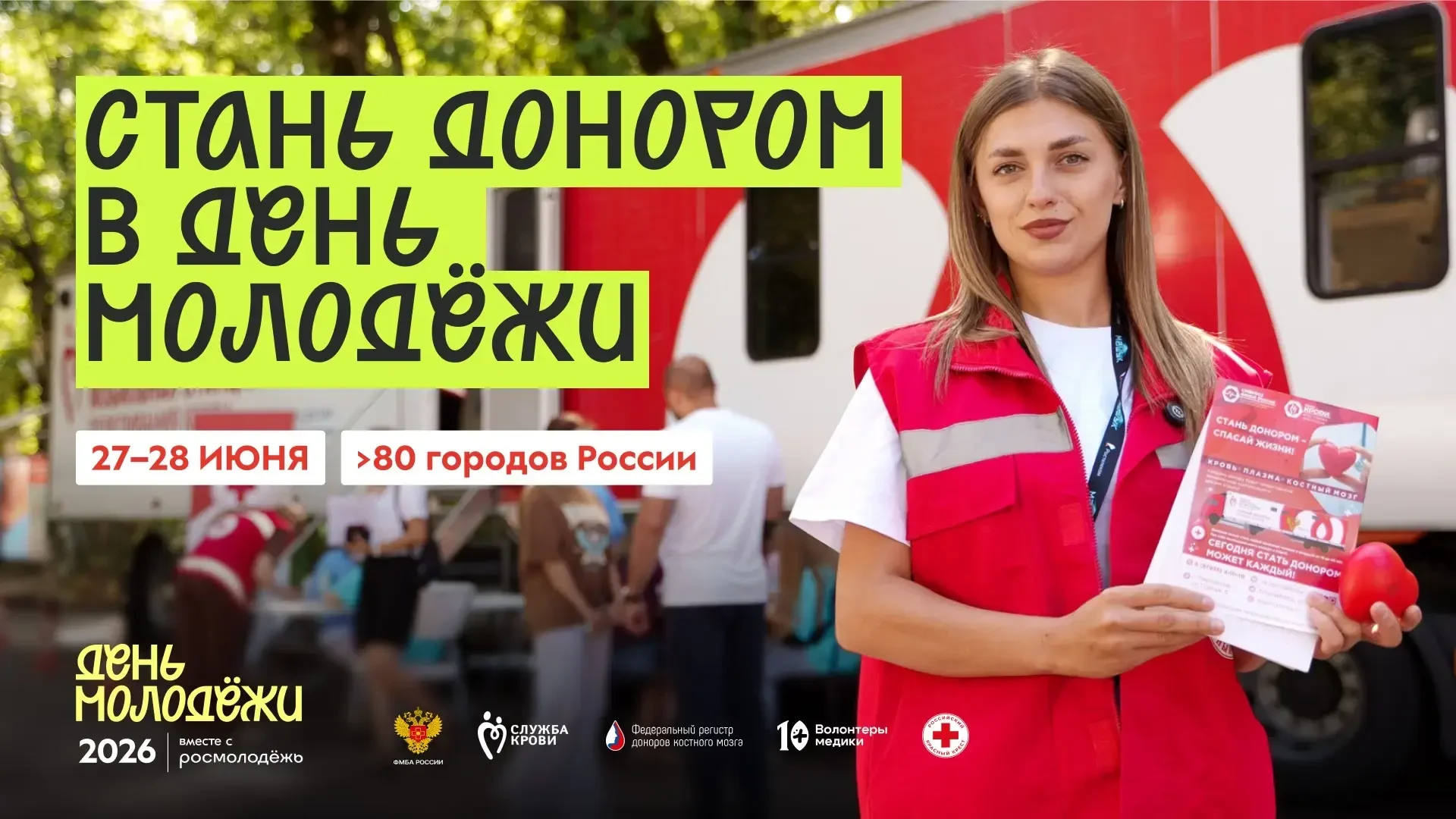 🇷🇺 Присоединяйся к донорскому движению в День молодёжи — подари шанс на жизнь ❤️

27 июня, в День 