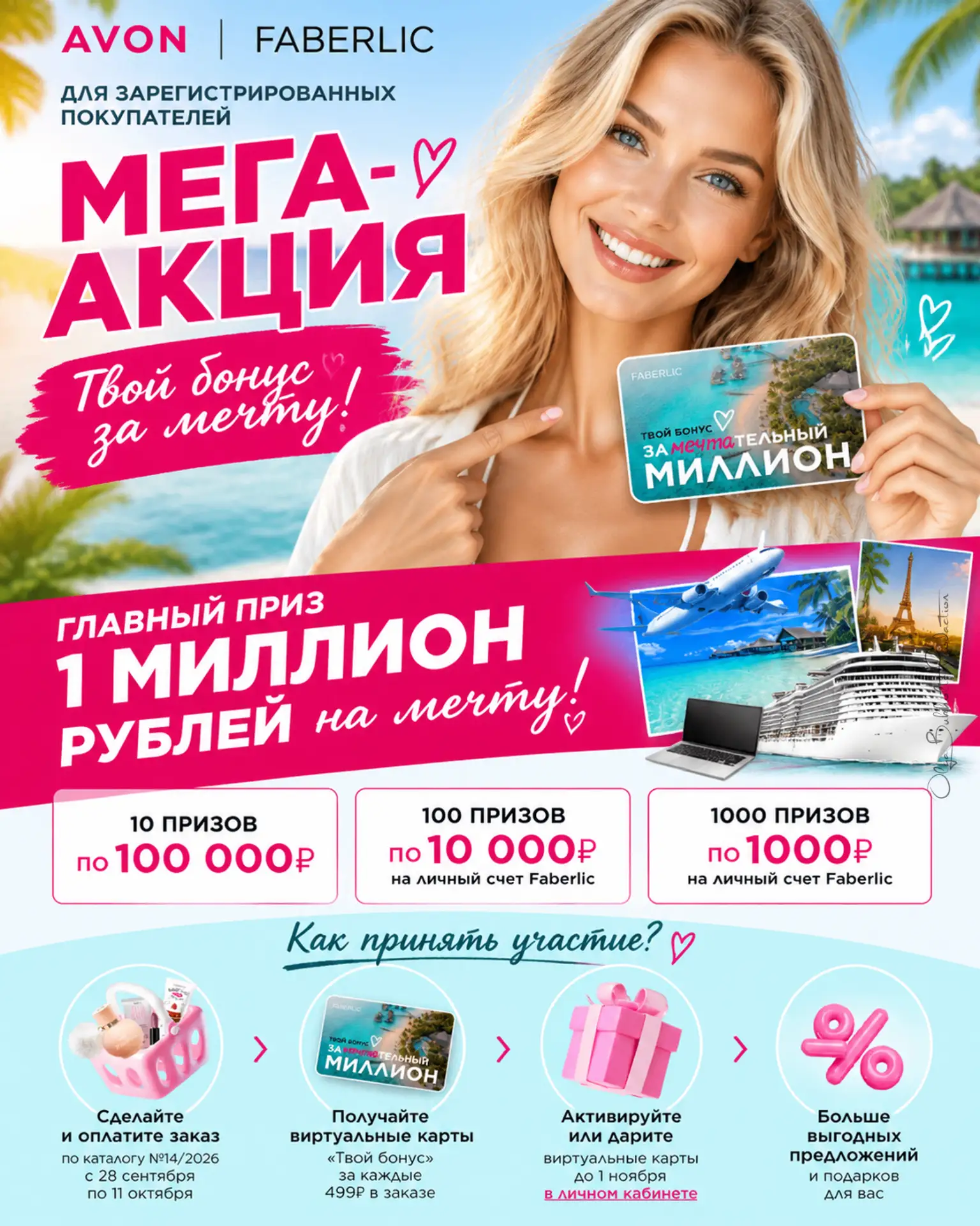 размещайте заказы в 14 периоде и получаете виртуальный купон за каждые 499₽ в заказе