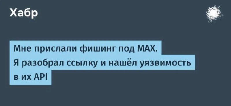 Мне прислали фишинг под MAX. Я разобрал ссылку и нашёл уязвимость в их API
