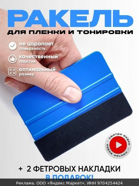 🛠Ракель для пленки и тонировки, выгонка, инструмент для тонирования автомобиля