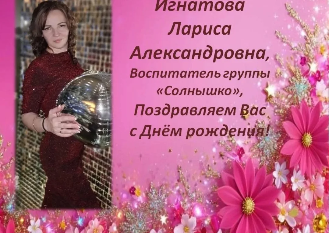 С Днём рождения!🎉

Сегодня коллектив нашего детского сада поздравляет с Днём рождения Игнатову Лари