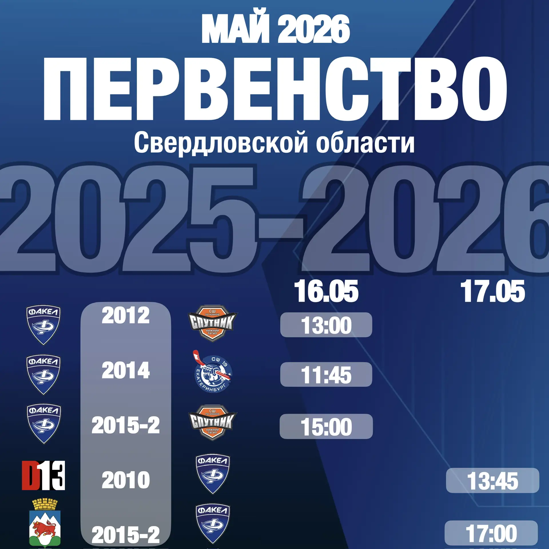 🏒🥅 Игровые выходные! 16 мая пройдут матчи на домашней арене Факела,а 17 мая на выезде: