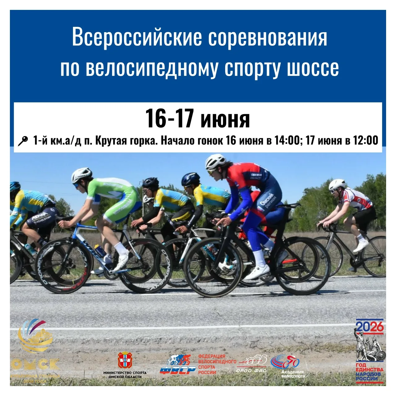 В Омской области пройдут всероссийские соревнования по велоспорту на шоссе🚴‍

⏰16 июня с 14:00 прой