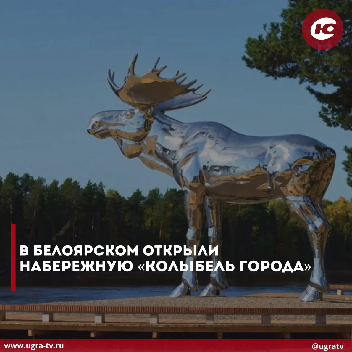 🎉«Колыбель города» в Белоярском - набережная открыта!