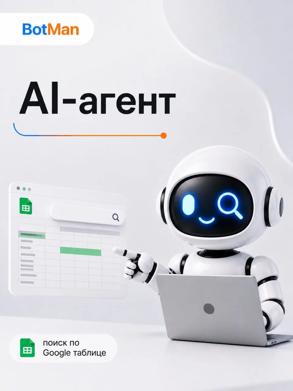 🤖 AI-агент умеет искать по Google-таблицам