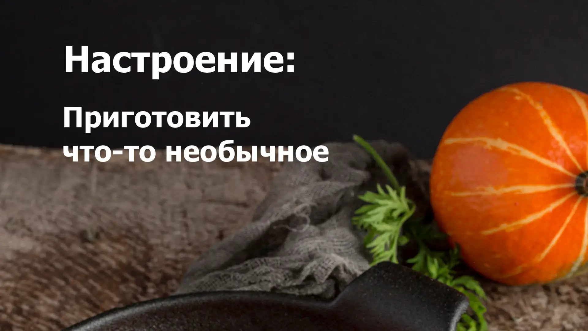 Время экспериментировать!