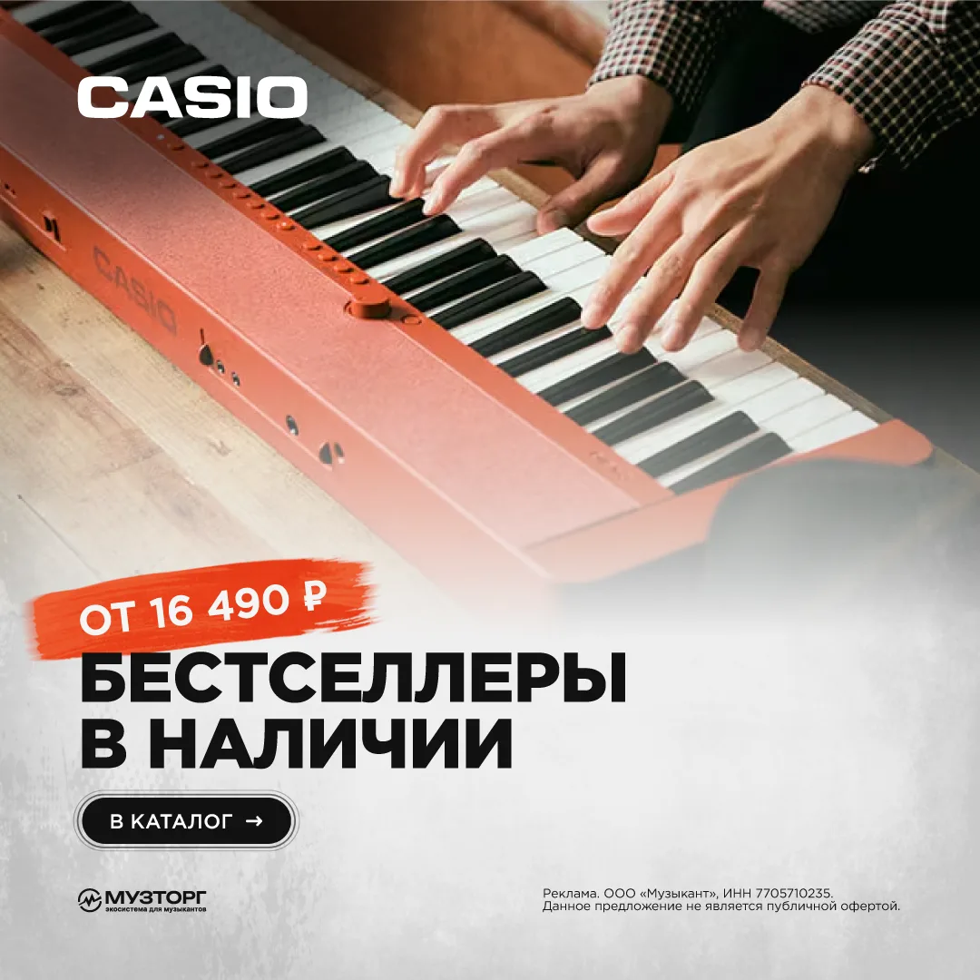 CASIO — когда хочется просто сесть за клавиши и начать играть 🎹

В Музторге в наличии бестселлеры б
