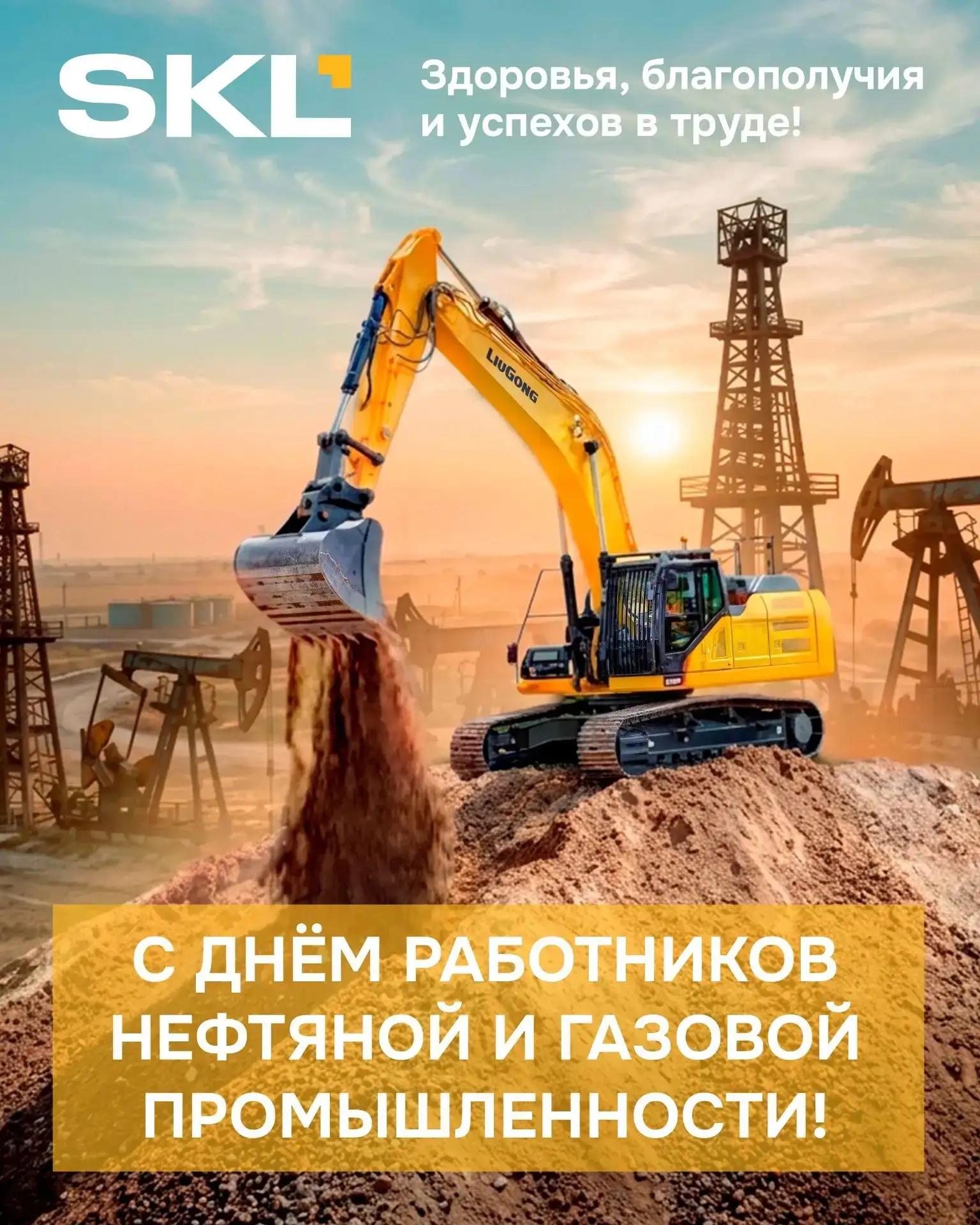 С Днём работников нефтяной и газовой промышленности! 🛢️