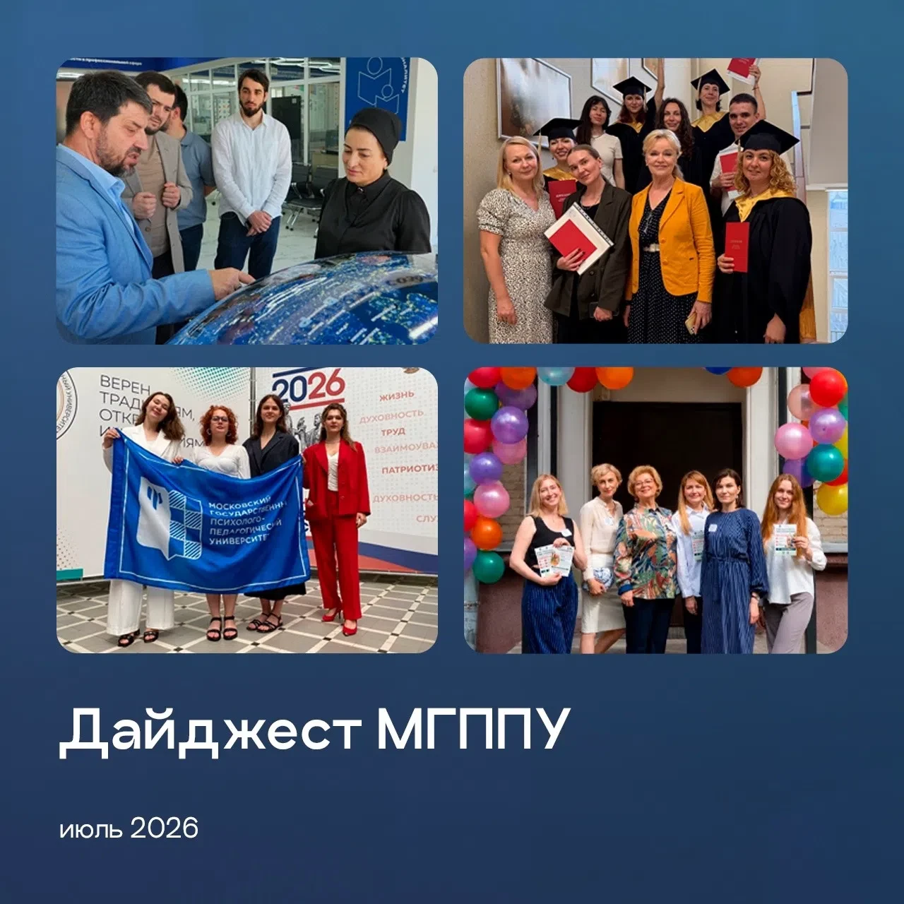 #МГППУ_Дайджест | События июля 

📝 В МГППУ идет активная подготовка к новому учебному году!
А пока 