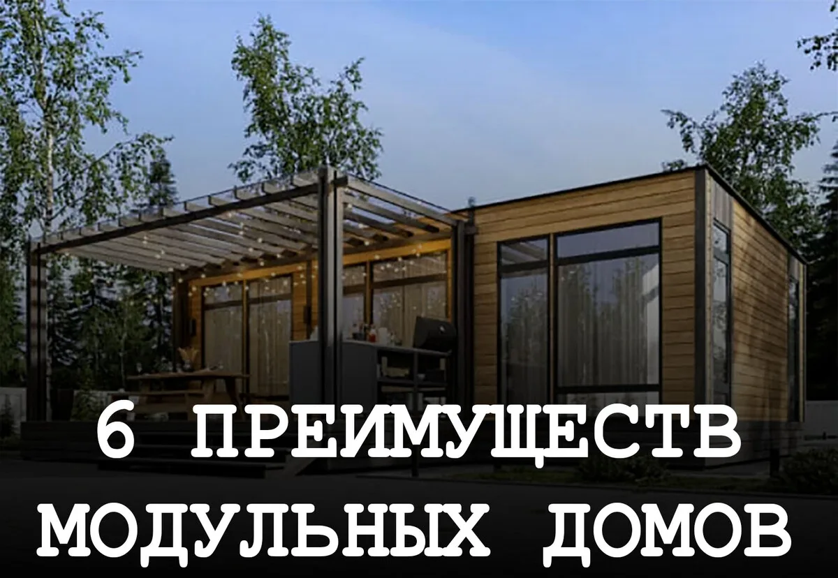 ⚡ 6 преимуществ модульных домов
1️⃣ Всё включено
Отделка, доставка, фундамент, коммуникации - входят