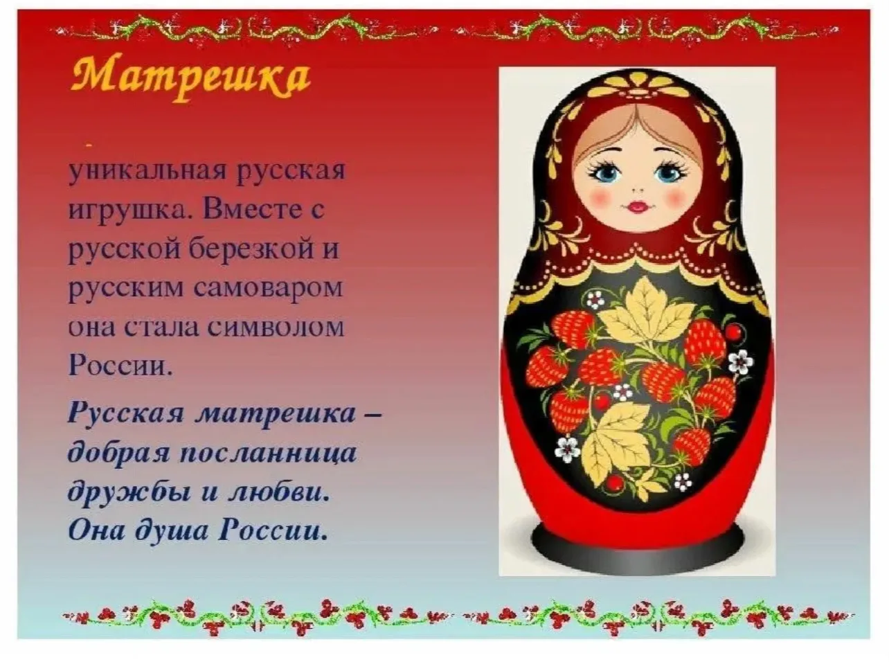 На полке куколка стоит,