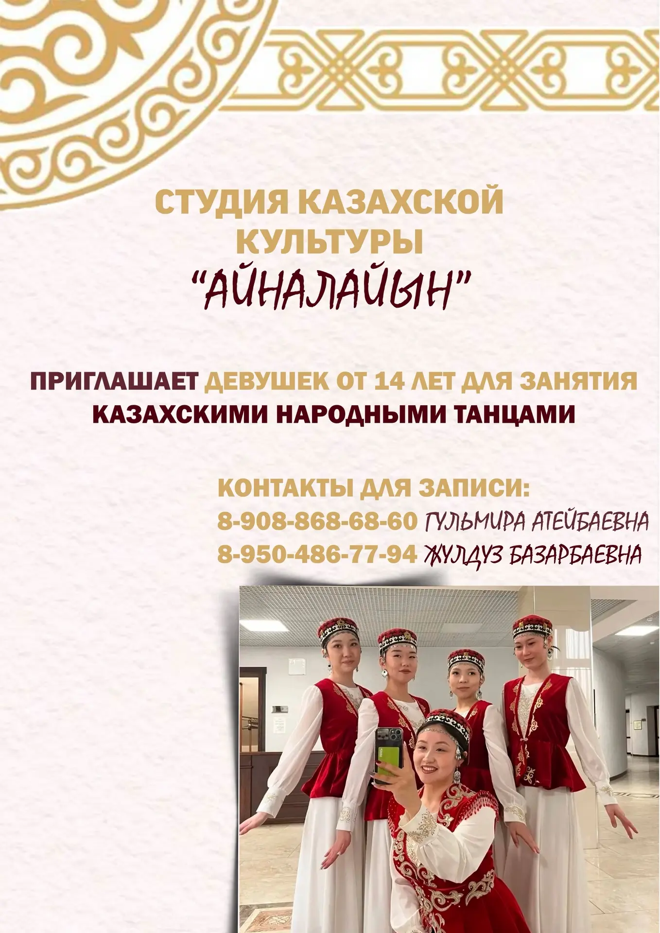 Дорогие друзья, приглашаем девушек от 14 лет в Студию казахской культуры «Айналайын» по...