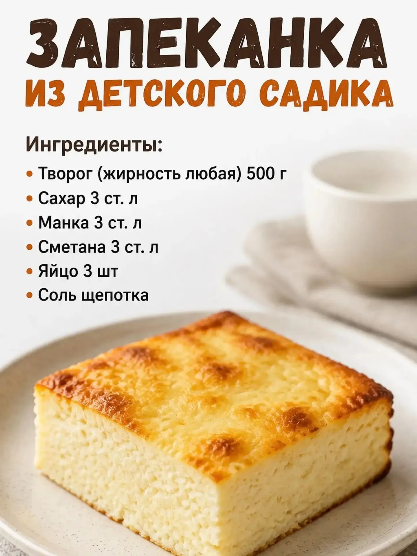 Тот самый вкус детства! 😋 Творожная запеканка как в садике
