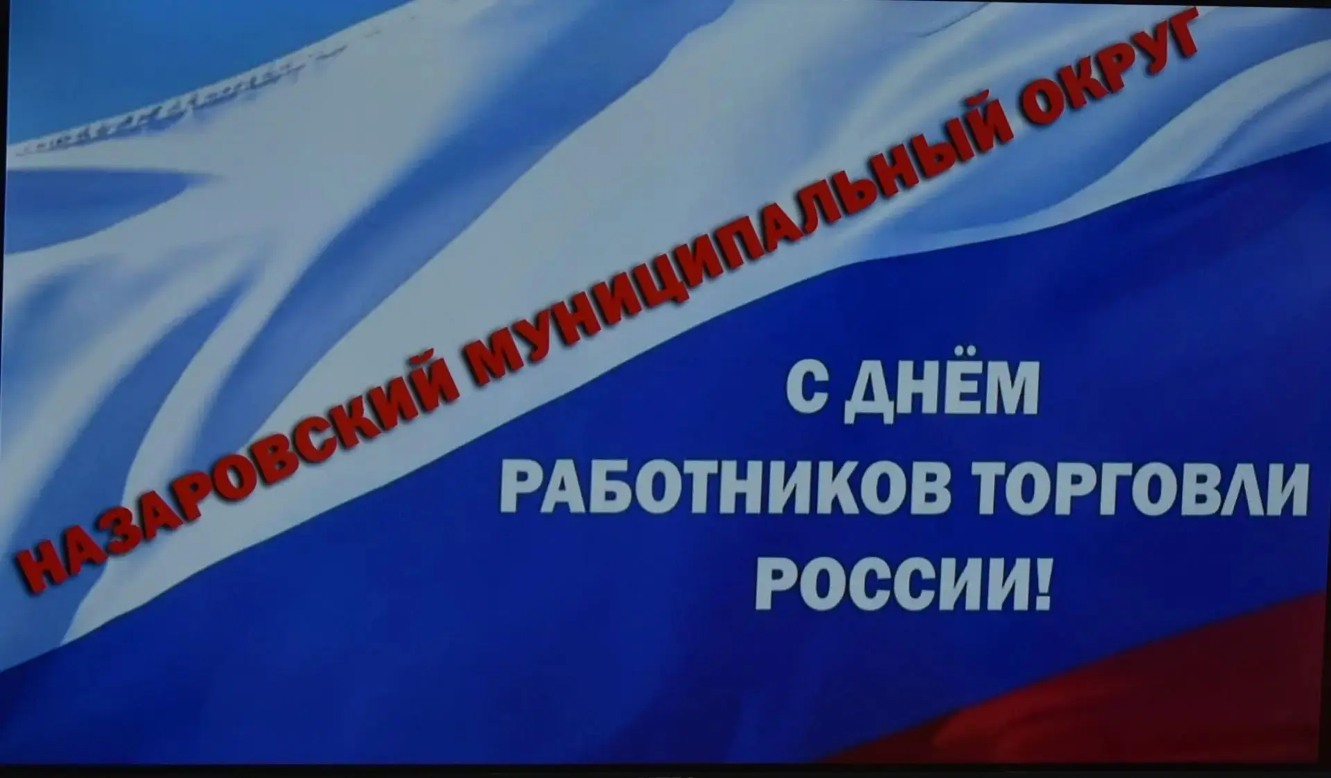 От всей души поздравляем с профессиональным праздником – Днём работника торговли!