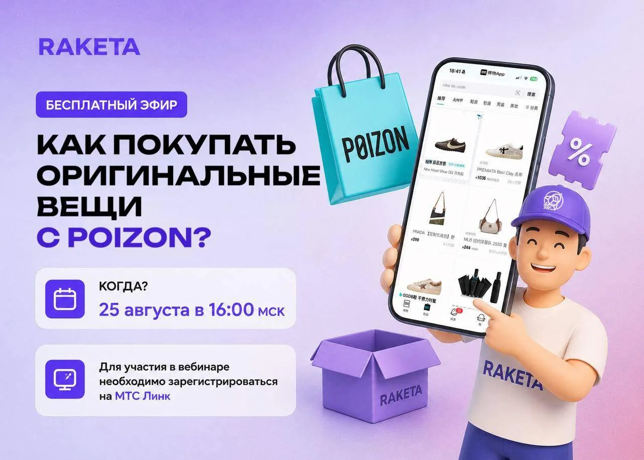 🗣БЕСПЛАТНЫЙ ЭФИР
«КАК ЗАКАЗЫВАТЬ С POIZON»

Пройдём весь процесс покупки вместе с экспертом RAKETA 