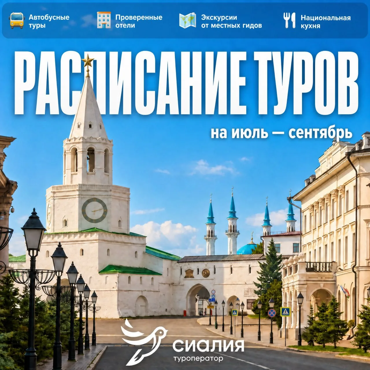 Расписание наших туров для ваших незабываемых тёплых месяцев!

Самара, Казань, Йошкар-Ола, Пермь, Тю