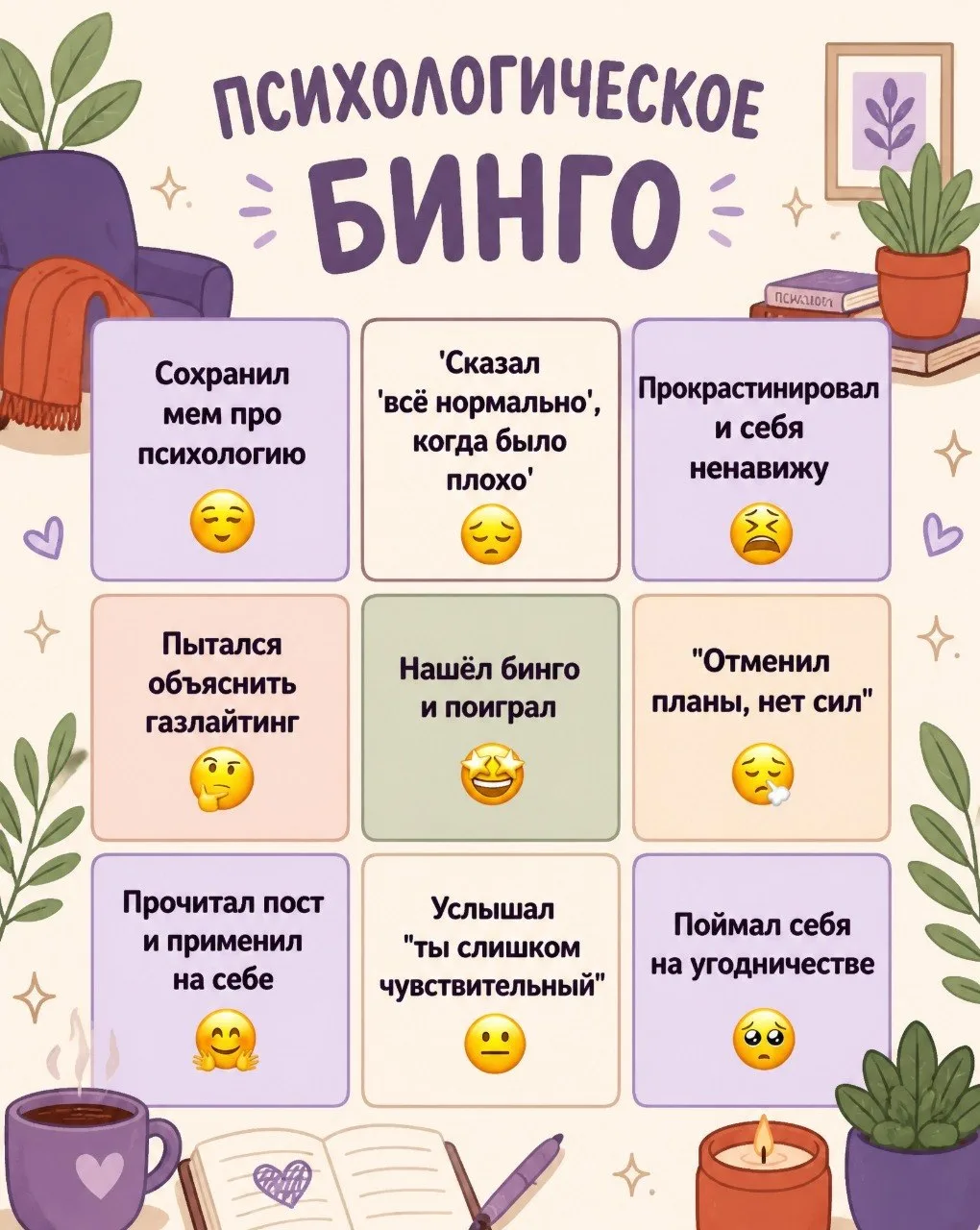 💠 Сыграем в Психологическое Бинго?