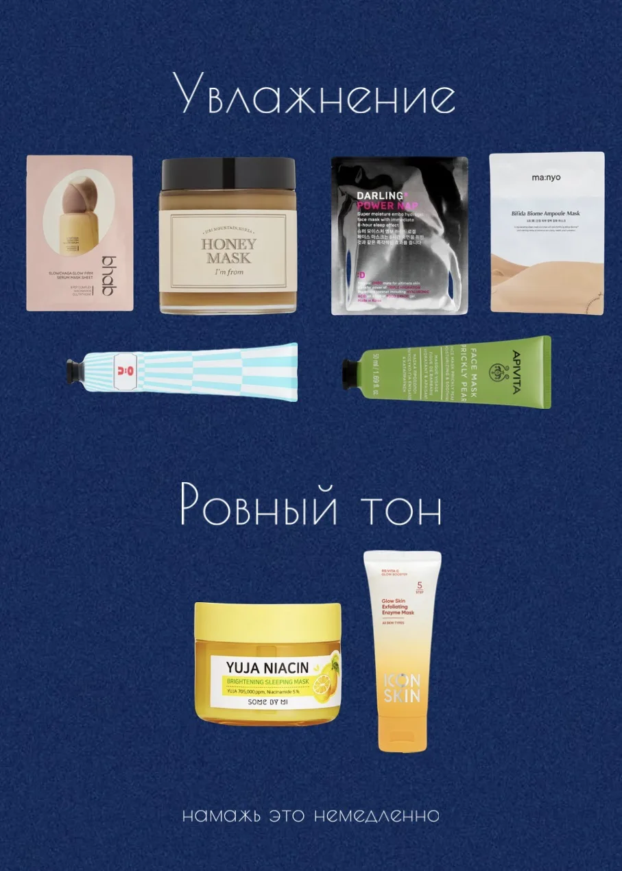 Любимые маски на все случаи жизни