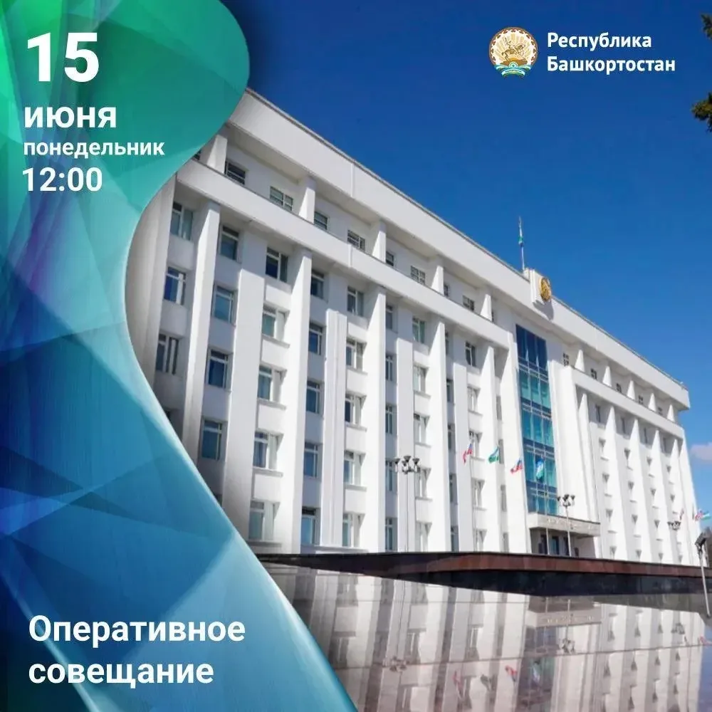 🕛 Прямую трансляцию оперативного совещания Правительства Башкортостана можно посмотрет...