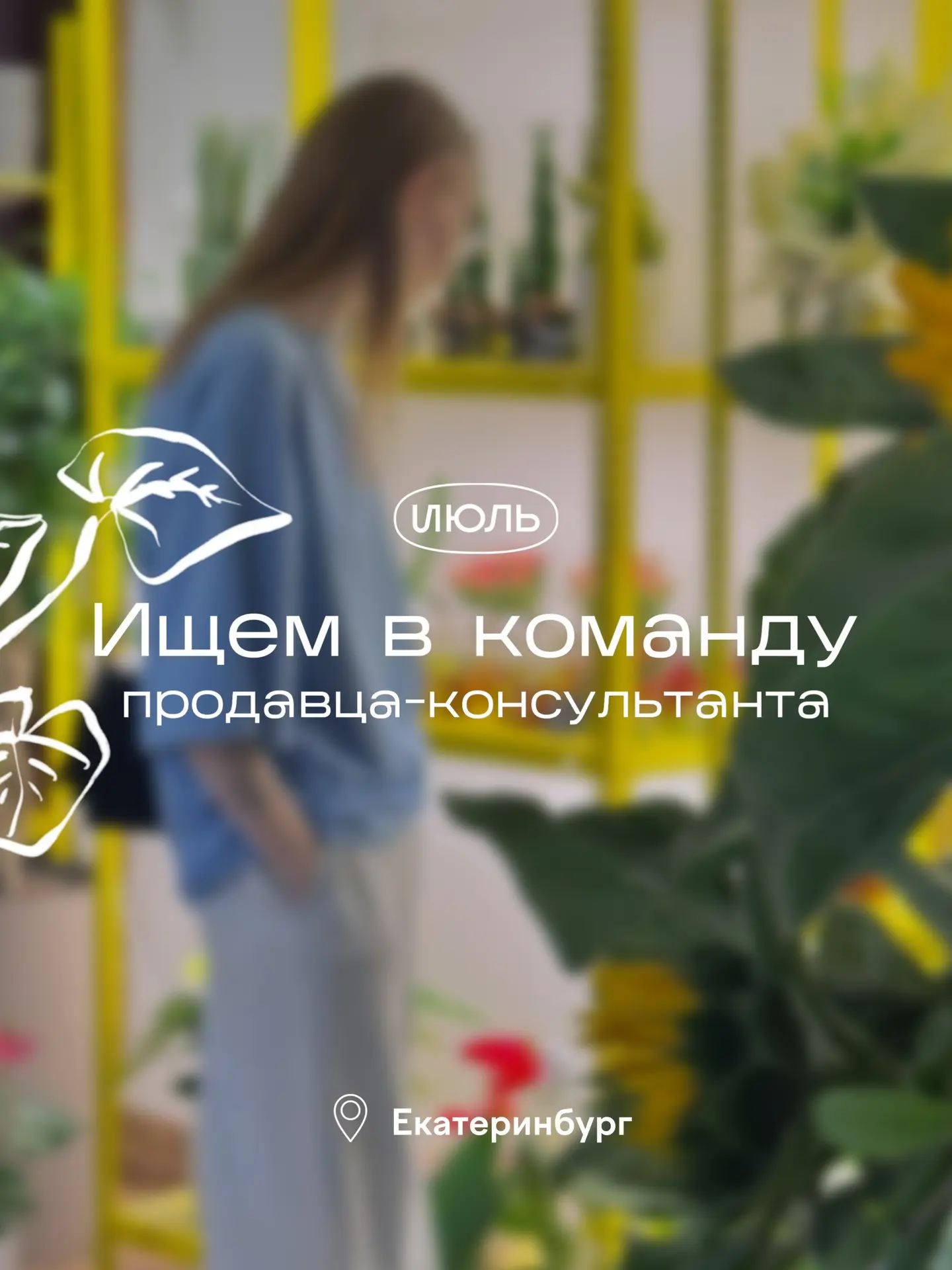 🌱 Привет! Мы ищем в команду продавца-консультанта в наш особняк в Екатеринбурге. Подро...