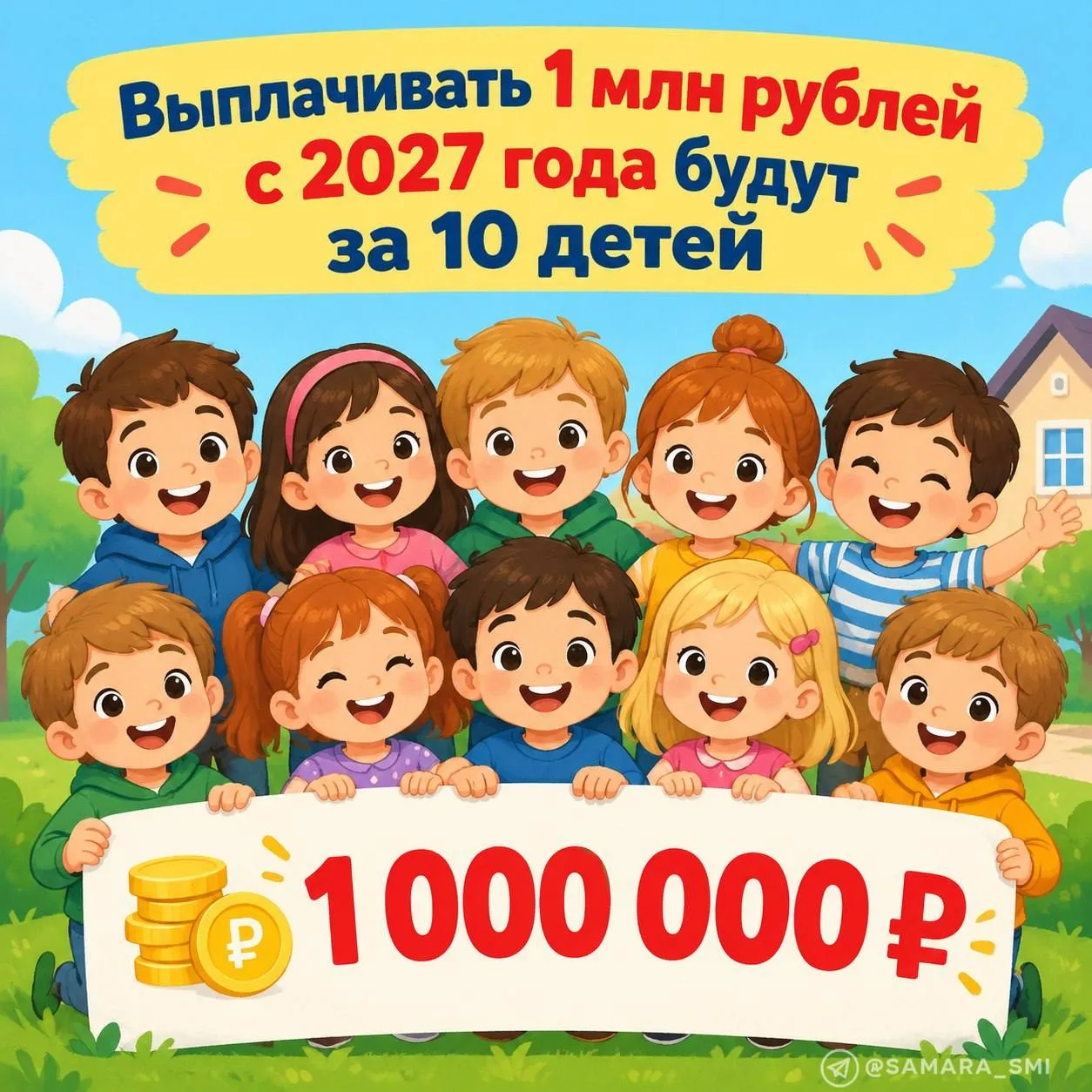 💸 Выплачивать 1 млн рублей с 2027 года будут за 10 детей